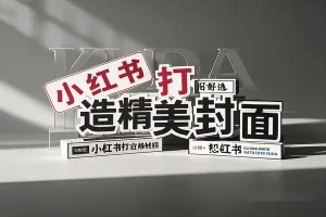 在线小红书封面生成:一键打造精美封面,轻松吸粉-青年云网创—高质量项目商城