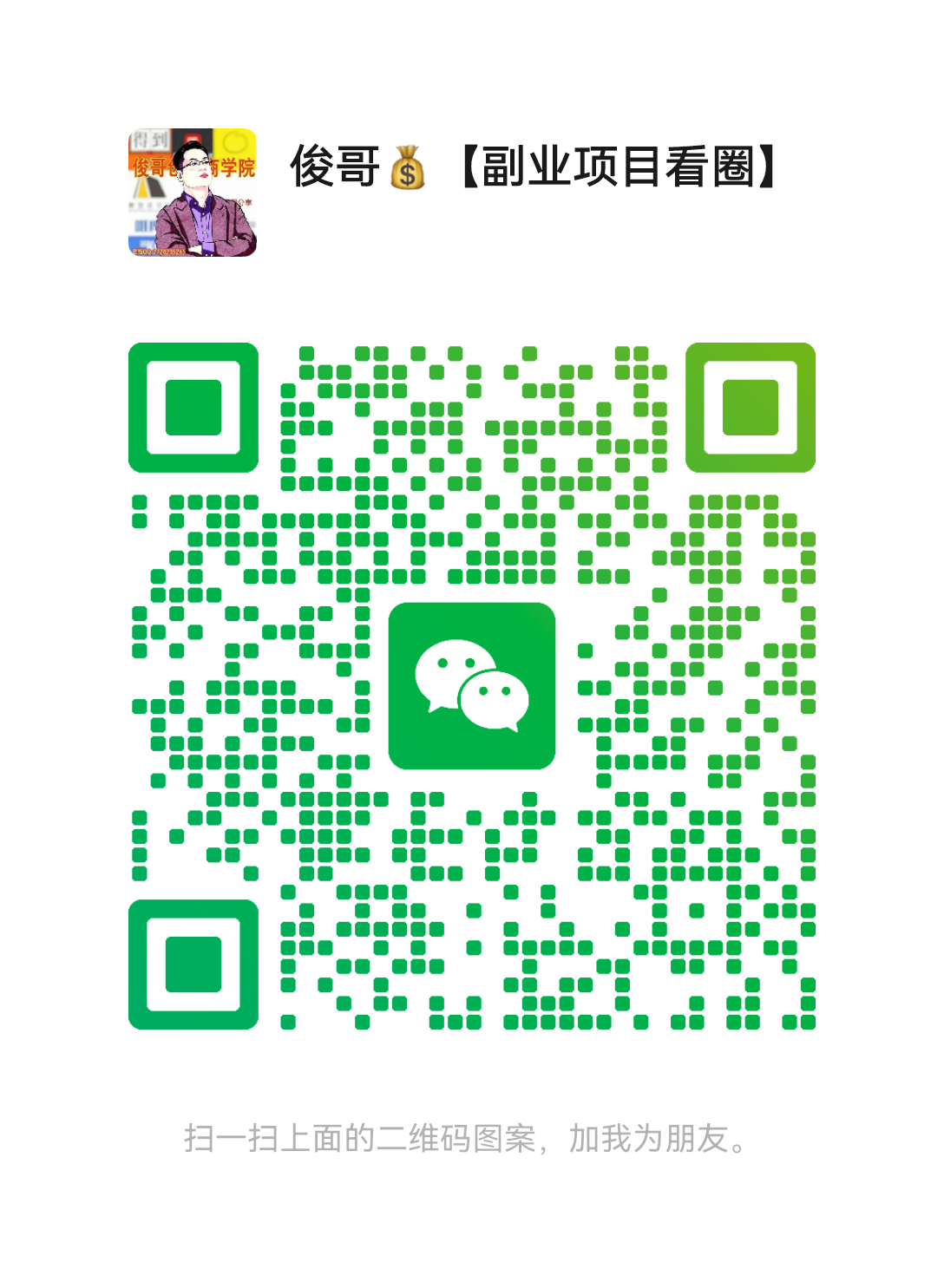 扫码加站长微信带你月入5万+-青年云网创—高质量项目商城