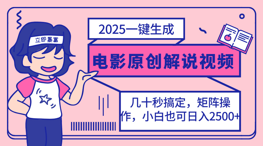 （14154期）2025最新一键生成原创电影解说视频，小白也可无脑矩阵操作，一天几分钟…-青年云网创—高质量项目商城