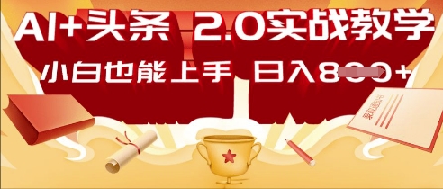 AI头条2.0 战略部署：DeepSeek矩阵爆文，轻松日入多张指南-青年云网创—高质量项目商城