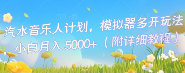 汽水音乐人计划,模拟器多开玩法,小白月入5k+-青年云网创—高质量项目商城