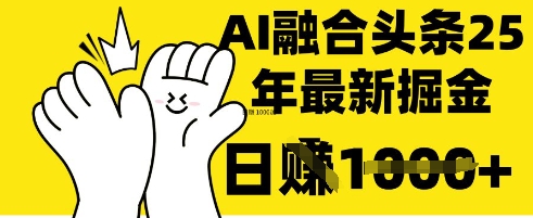 掌握这招:DeepSeek 融合今日头条,一键复制粘贴,日入 1k【揭秘】-青年云网创—高质量项目商城