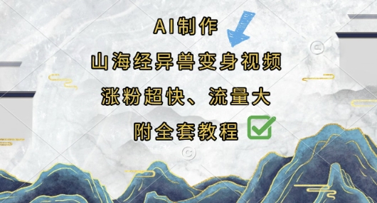 AI制作山海经异兽变身视频,涨粉超快,流量大,附全套教程-青年云网创—高质量项目商城
