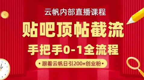 【云帆内部直播课】百度贴吧顶帖回帖引流玩法,单号单日引300+精准创业粉-青年云网创—高质量项目商城