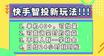 快手智投新玩法,单机日入40+,可批量,可查询实时收益,零门槛【揭秘】-青年云网创—高质量项目商城