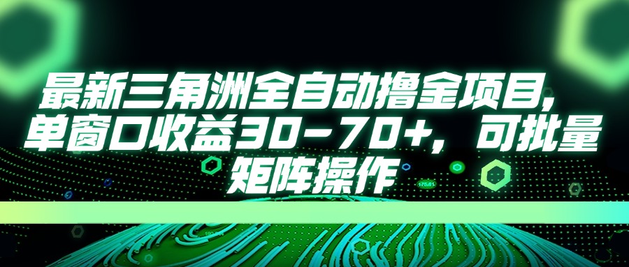 （14191期）最新三角洲全自动撸金项目，单窗口收益30-70+，可批量矩阵操作-青年云网创—高质量项目商城