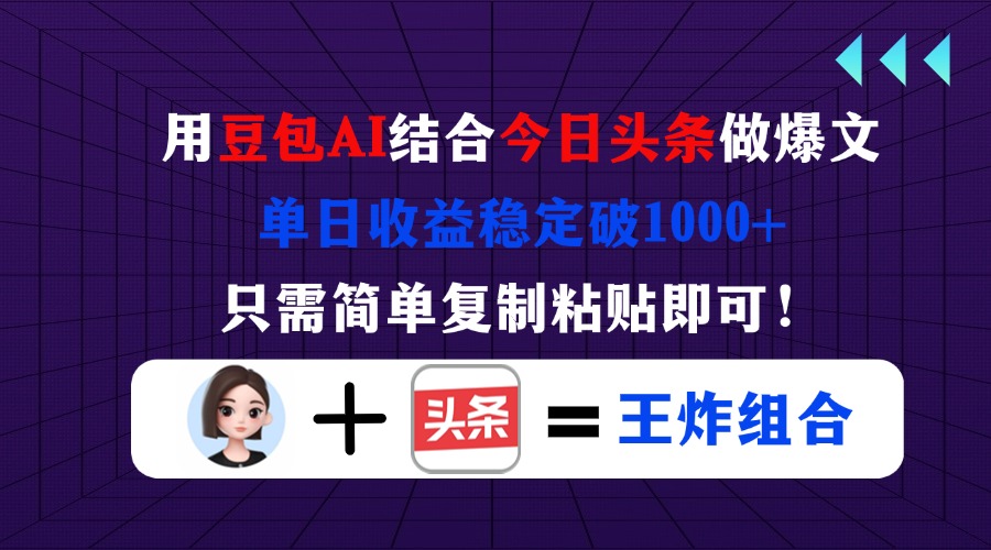 （14334期）用豆包结合今日头条做爆文，单日收益稳定破1000+，只需简单复制粘贴即可！-青年云网创—高质量项目商城