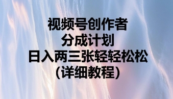 视频号创作者分成计划,日入两张轻轻松松-青年云网创—高质量项目商城