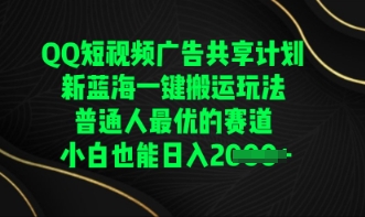 QQ短视频广告共享计划,一键搬运玩法,普通人最优的赛道轻松日入数张-青年云网创—高质量项目商城
