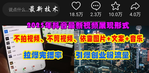 抖音最新视频展现形式,不拍视频、不剪视频、依靠图片+文案助推热门,引爆创业粉-青年云网创—高质量项目商城
