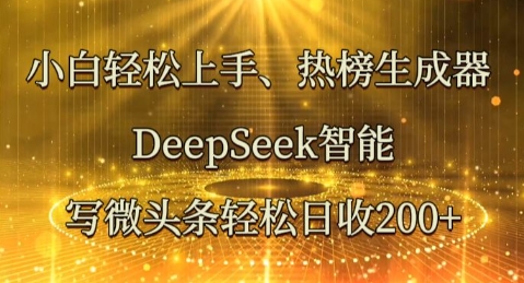小白轻松上手热榜生成器,DeepSeek智能写微头条轻松日收2张-青年云网创—高质量项目商城