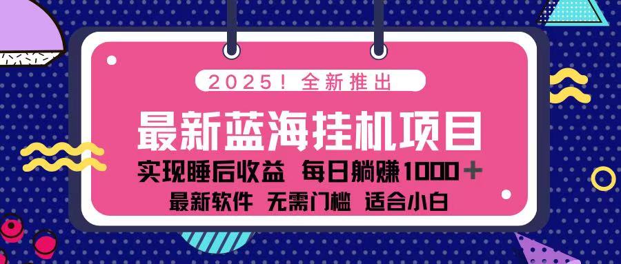 (14216期)2025最新挂机躺赚项目 一台电脑轻松日入500-青年云网创—高质量项目商城