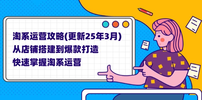 （14190期）淘系运营攻略(更新25年3月) 从店铺搭建到爆款打造，快速掌握淘系运营-青年云网创—高质量项目商城