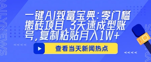 一键AI致富宝典:零门槛搬砖项目,3天速成型账号,复制粘贴月入1W+-青年云网创—高质量项目商城