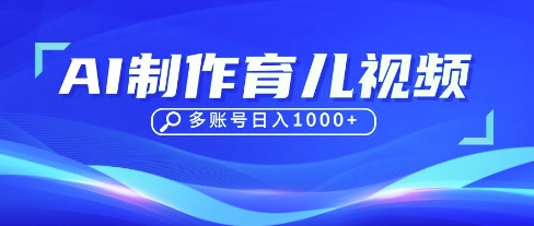 DeepSeek玩转育儿赛道,10来条视频涨粉几W,单日稳定变现1k+-青年云网创—高质量项目商城