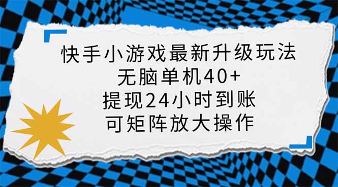 (14166期)快手小游戏最新版升级玩法,新风口,无脑单机日入40+,可批量放大,小...-青年云网创—高质量项目商城