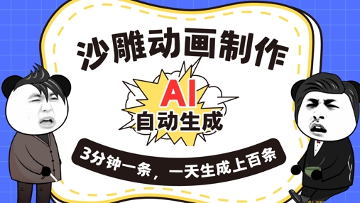 AI制作沙雕动画,一键自动生成,一天可以生成上百条,多种变现方式,新手小白也能月入1w-青年云网创—高质量项目商城