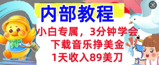 下载音乐挣美金,小白专属 1天收入89刀,3分钟学会, 内部教程-青年云网创—高质量项目商城