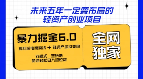 咸鱼掘金6.0全网独家双模式双玩法,稳定性强,轻松日入数张-青年云网创—高质量项目商城