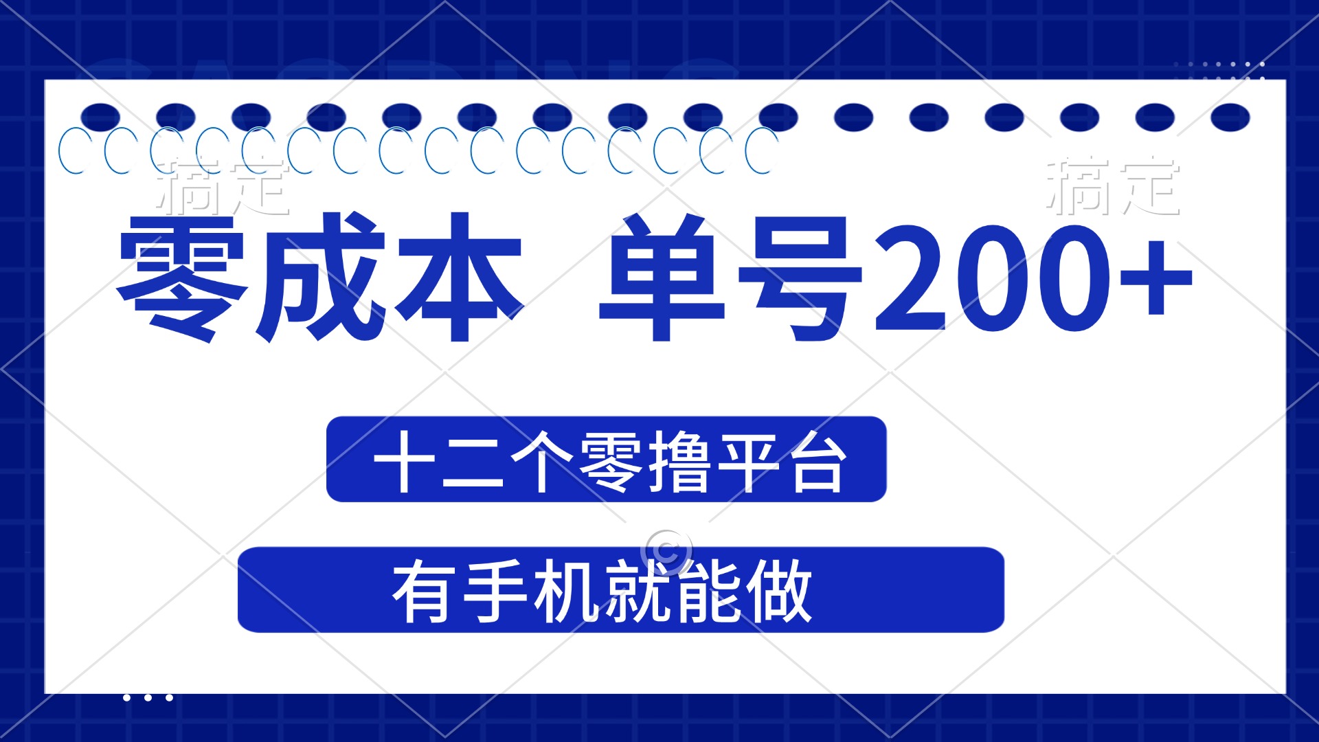 （14322期）2025年零成本单号200+，十二个零撸平台撸收益，有手机就能做-青年云网创—高质量项目商城