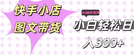 快手短视频带货，剪辑图文，每天轻松几张，副业兼职首选-青年云网创—高质量项目商城
