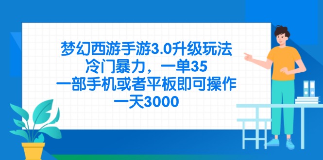 (14238期)梦幻西游手游3.0升级玩法,冷门暴力,一单35,一部手机或者平板即可操...-青年云网创—高质量项目商城