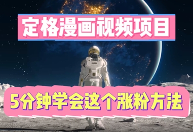 定格漫画视频项目，轻松抓住感人瞬间，5分钟学会这个涨粉方法-青年云网创—高质量项目商城