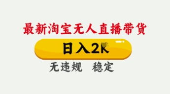 4月最新淘宝无人直播带货,日入数张,不违规不封号,独家技术,操作简单【揭秘】-青年云网创—高质量项目商城