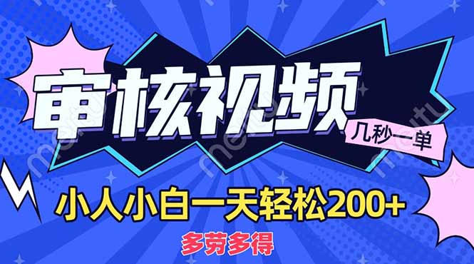 （14177期）商品审核员，几秒一单，多劳多得，新人小白一天轻松200+-青年云网创—高质量项目商城