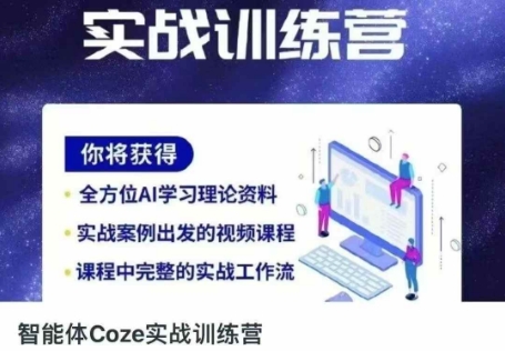 智能体Coze实战训练营，掌握新时代效率工具，让你人生即刻开挂-青年云网创—高质量项目商城