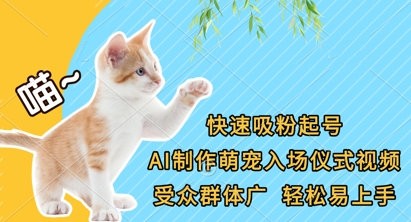 快速吸粉起号，AI制作萌宠入场仪式视频，受众群体广，轻松易上手-青年云网创—高质量项目商城