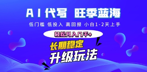 AI代写长期稳定副业，小白1-2天上手，轻松月入几k+-青年云网创—高质量项目商城