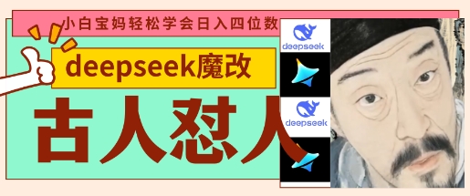deepseek+古人怼人魔改爆款视频,起号快,爆款多,每天五分钟,变现路子非常广,日入数张-青年云网创—高质量项目商城