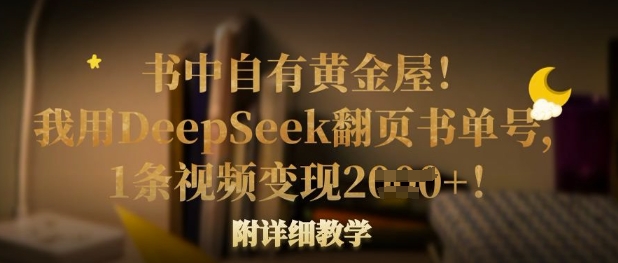 书中自有黄金屋!我用DeepSeek翻页书单号,1条视频变现多张!附详细教学-青年云网创—高质量项目商城