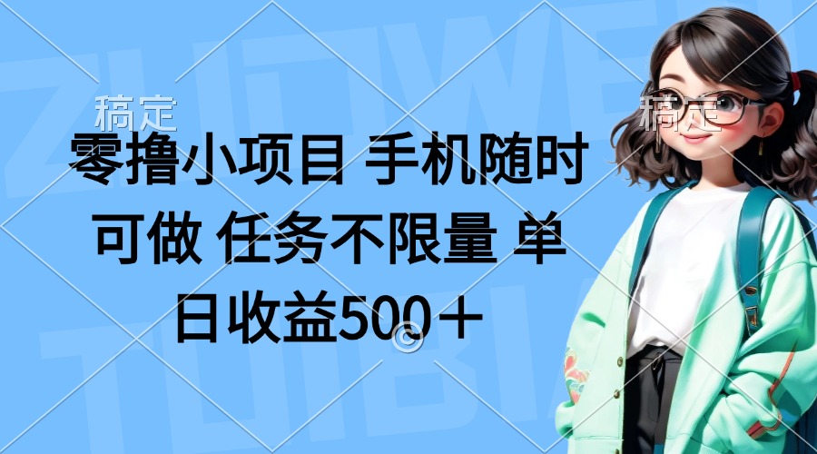 (14293期)零撸小项目 手机随时可做 任务不限量 单日收益500+-青年云网创—高质量项目商城